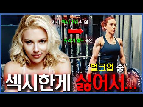 120년 역사상 가장 섹시한 배우가 급격하게 변한 이유 (feat.쥬라기 월드 아줌마의 과거) | 스칼렛 요한슨