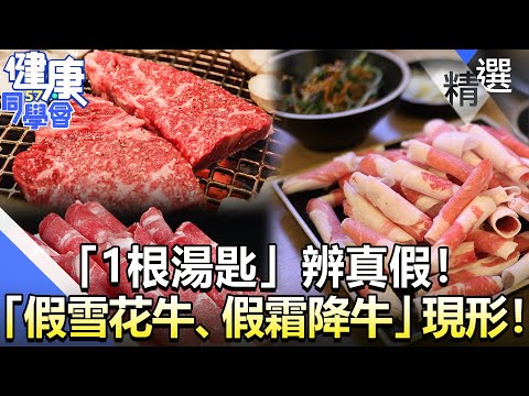 「1根湯匙」辨真假！ 「假雪花牛、假霜降牛」現形！【57健康同學會】精華篇｜廖慶學 嚴立婷 林中英 江守山 呂珮薰 溫國智