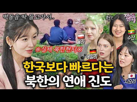 탈북녀가 한국남자 처음 만나고 애정표현에 놀란 이유ㅣ선넘은 미녀들 EP.16