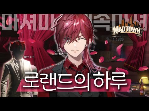 호스트가 된 로렌의 하루 [니지산지/로렌/매드타운]