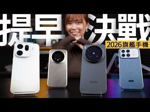 未到 2026，年度機皇已誕生？四大旗艦提早對決：OPPO vs vivo vs Honor vs 小米 (效能/攝影/續航/音響全測試) #產品評測 廣東話