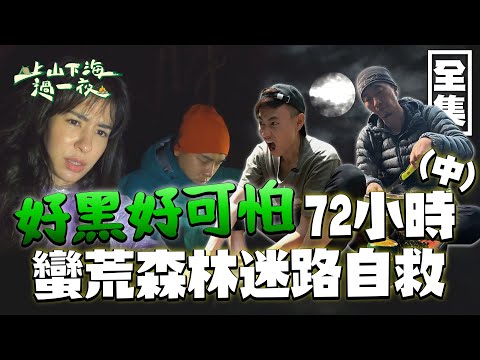 在蠻荒森林中入睡 全場最擔心是“他”？夜行動物凑熱鬧 帶來滿滿的恐懼！除了要克服森林的黑暗 還要面對失溫的風險！20230427 EP105上山下海過一夜｜艾美 楊盛堯MAX 熱血阿傑 蕭志瑋八弟