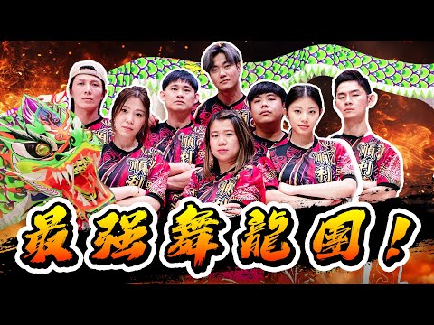 【怪咖 x 舞龍】最猛七人舞龍團誕生！三小時練完就被逼出街表演！😎 【ENG SUBS】