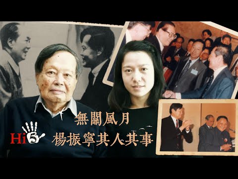 無關風月 楊振寧其人其事