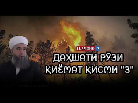 РӮЗИ ҚИЁМАТ ҚИСМИ 3  2023 ,, ЭШОНИ НУРИДДИНЧОН