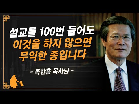 [명설교] 교회와서 설교 듣는 걸로 끝나서는 안됩니다 | 사랑의교회 옥한흠 목사님 명설교