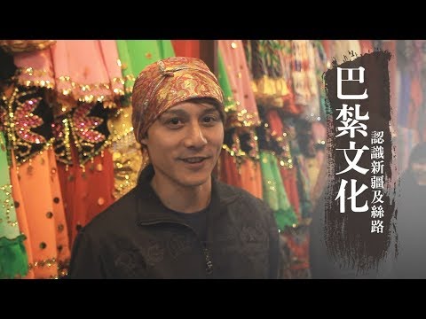 【中國新疆】從巴紮文化來認識新疆及絲路|廖科溢《#發現大絲路》|第一季EP5@asiatravel-tv