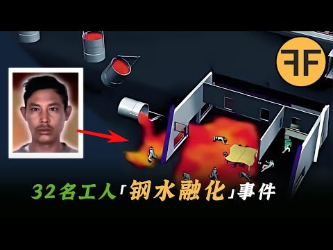 40噸「1,500度鋼水」當頭澆下，32名工人被瞬間融化一整塊鋼板