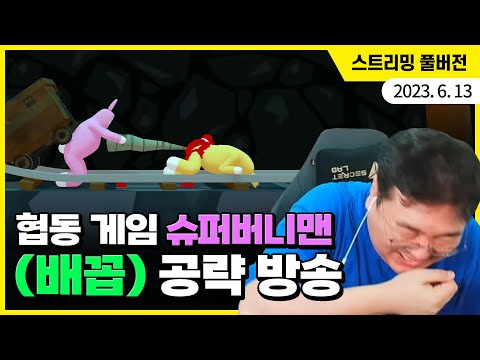 ⛔고막+배꼽 주의⛔ 돌아온 김실장과 PD의 슈퍼버니맨, 오늘은 공략 방송으로 진행합니다