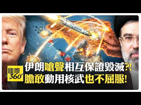 伊朗教授:川普奪伊朗石油命脈是妄想?! 哈爾克島戰略難度極高?! 美國國內會有恐攻?! 以色列動用核武將是政權終結?!【國際360】20260313@全球大視野Global_Vision