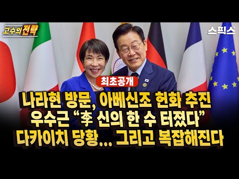 [고수의전략] 나라현 방문, 아베신조 헌화 추진.. 우수근 “이 대통령 신의 한 수 터졌다” 다카이치 당황 그리고 복잡해진다