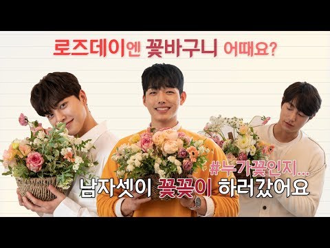 [송강, 이정식, 오현중] 로즈데이 연인에게 선물하면 100% 감동하는 선물추천 #원데이클래스