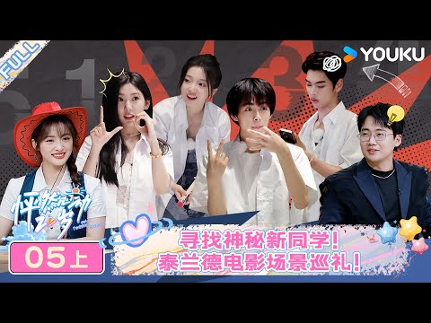 【会员抢先看】MULTISUB【怦然心动20岁 第四季】EP05上 | 寻找神秘新同学 泰兰德电影场景巡礼 | 常华森/大左/郭麒麟/贾静雯/沈月/杨迪/杨芸晴/于志凌 | 优酷综艺YOUKU