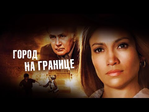 Город на границе (Фильм 2008) Триллер, драма, криминал, детектив #movies