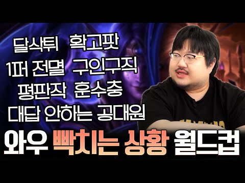 월드 오브 워크래프트 빡치는 상황 월드컵 l 레니아워 월드오브워크래프트