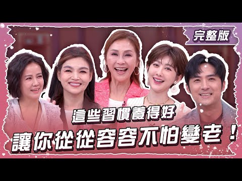 這些習慣養得好!讓你從從容容不怕變老！【姊妹亮起來】2025.12.17