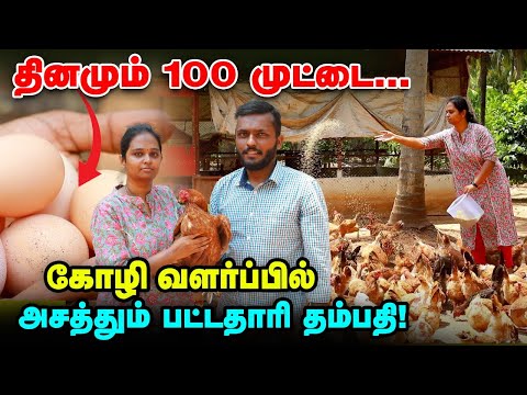 முட்டை விற்பனையில் நிறைவான வருமானம் | கோழி வளர்ப்பில் அசத்தும் தம்பதி  | Megha Organic Farm pollachi