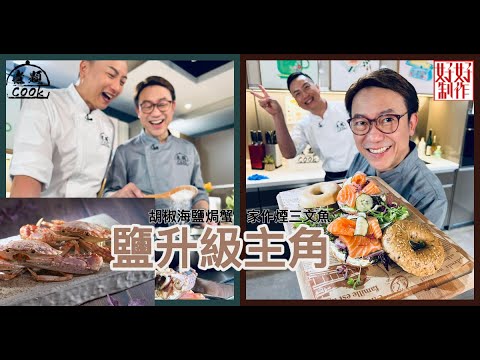 【煮題COOK EP12完整版】Ricky 家作煙三文魚| Jacky胡椒海鹽焗蟹 | 鹽升級主角