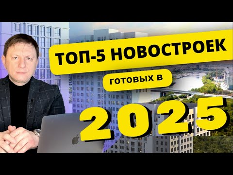 ТОП-5 новостроек Тюмени, в которые можно заехать уже в 2025