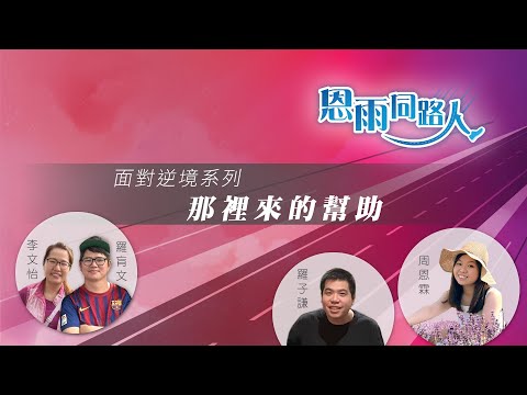 【那裡來的幫助】(電台見證) (03/17/2024 多倫多播放)  #移居 #幫助