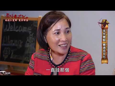 仁愛東岸部落必遊