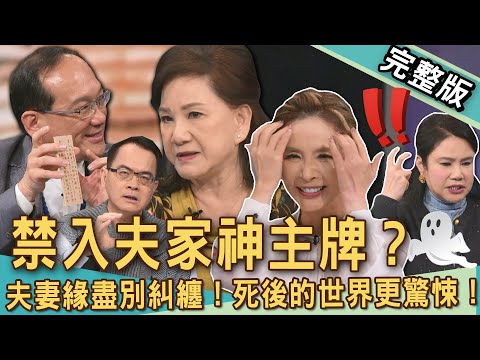 【新聞挖挖哇】夫妻死後別糾纏！禁入夫家神主牌後代子孫怎麼拜？命理師骨灰罈絕不和老公葬一起？愛恨交纏不只在人間，死後的世界更驚悚！20250403｜來賓：周映君、陳啟鵬、許聖梅、廖美然、楊登嵙