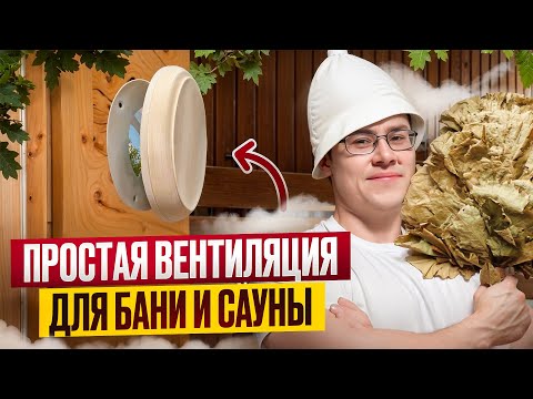 💥ПРОСТАЯ ВЕНТИЛЯЦИЯ БАНИ И САУНЫ СВОИМИ РУКАМИ.