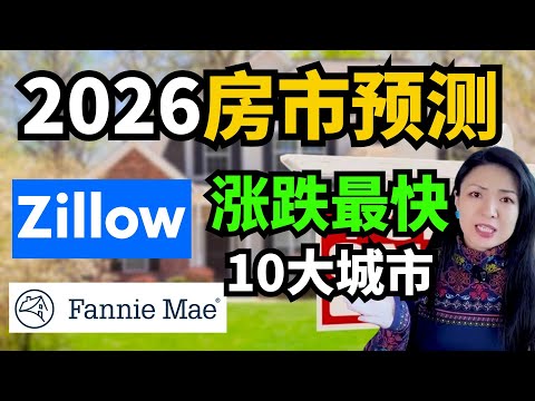 2026房市预测! Zillow，Fannie Mae房价分析！涨最快，跌最快10大城市