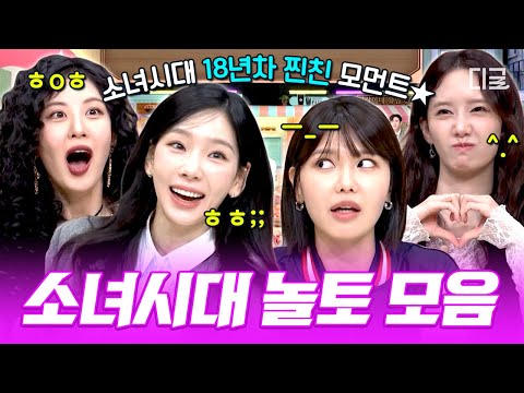[#놀라운토요일] 소녀시대 우정 18년째 ing💖 찐친 케미 폭발하는 소시 놀토 활약상 모아보기🤣
