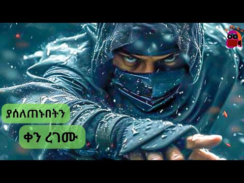 ድፍን የወታደር ሀይል ያልቻለውን ብቻውን,,,,, | @atererafilm
