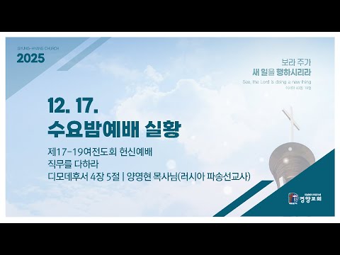 수요밤예배실황 2025-12-17 | 경향교회