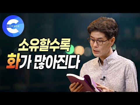 가진 게 많으면 불행할까? | 소유의식과 목적의식을 덜어내면 삶이 편안해진다 | 과정을 즐기는 인생 | 강신주의 장자수업