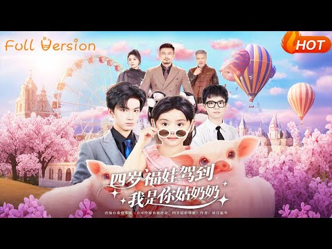 【Full Version】《四岁福娃驾到，我是你姑奶奶》（完结超清）#最新短劇全集#短劇全集#短劇#熱門短劇#短劇推薦#shorts videos#大陸短劇#初六剧场