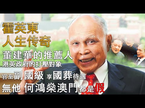 霍英東 紅色商人丨無他，澳門一切都是假，包括何鴻燊！他是特首董建華的推薦人，港英政府的打壓對象，晚年官至副國級，死後國葬待遇，他的複雜人生傳奇【香港故事】粵語版