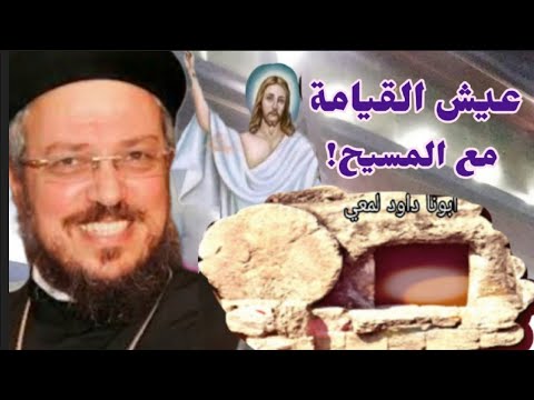 اسرار القيامة ؟!  رؤية جديدة ! العظة الكاملة | أبونا داود لمعي"