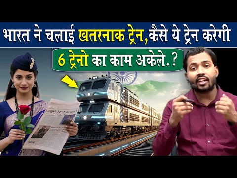 भारत में चलने वाली है खतरनाक ट्रेन.! इसकी खासियत जान हैरान हो जायेंगे