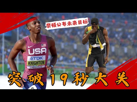 突破19秒大關！19歲奈頓公布未來目標，博爾特200米的世界紀錄即將保不住了？