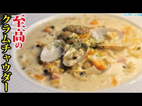 覚えれば一生もんのレシピです。業務スーパーの冷凍あさりでレストランの味【至高のクラムチャウダー】