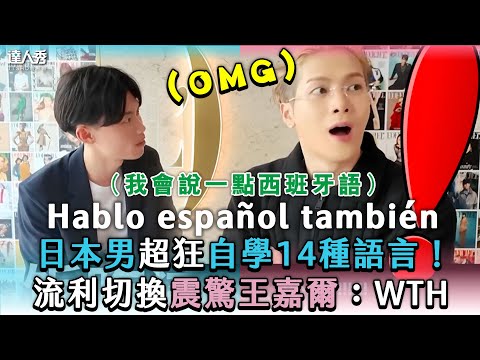 【日本男超狂自學14種語言！流利切換震驚王嘉爾：WTH】｜@KazuLanguages