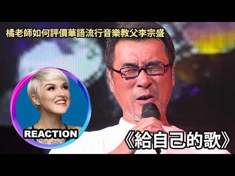 Vocal Coach Reacts to Jonathan Lee - A Song for Myself｜國外聲樂老師點評 李宗盛《給自己的歌》#李宗盛 #jonathanlee #rozette