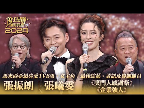 萬千星輝頒獎典禮2024｜張振朗｜張曦雯｜馬來西亞最喜愛TVB男、女主角🏆｜《獎門人感謝祭》、《企業強人》｜最佳綜藝、資訊及專題節目🏆｜頒獎人：陳妙瑛、向海嵐