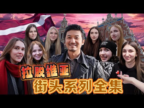 375集 拉脫維亞女多男少女性內卷，一夫難求，為男友買車買房｜冒險雷探長