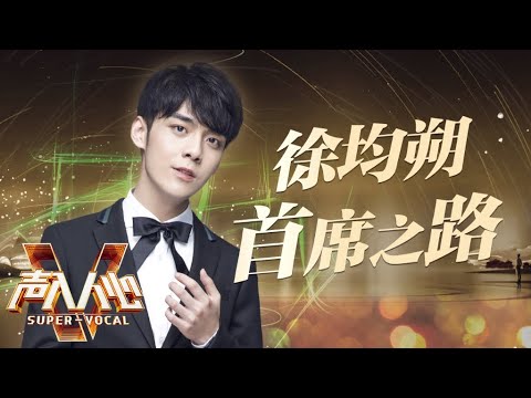 声入人心2收官特辑——徐均朔首席之路 《声入人心2》Super-Vocal S2 特辑【湖南卫视官方HD】