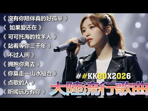 2026中国大陸流行歌曲 不能不听的50首🎗️華語流行串燒精選抒情歌 🎗️2026最新歌曲 2026好听的流行歌