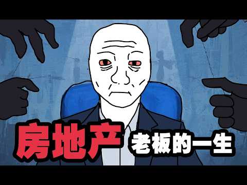 Wojak房地产老板的一生