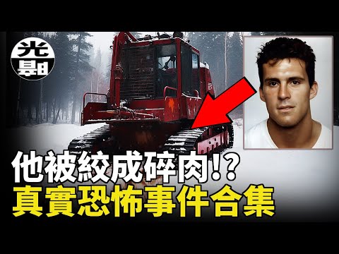 被絞成碎肉的運動員！？被直升機切下的頭蓋骨！吞噬6條人命的山洞！三個真實恐怖事件合集--懸案 刑事 調查 奇聞 檔案 迷案解讀 盡在光暗雜學館