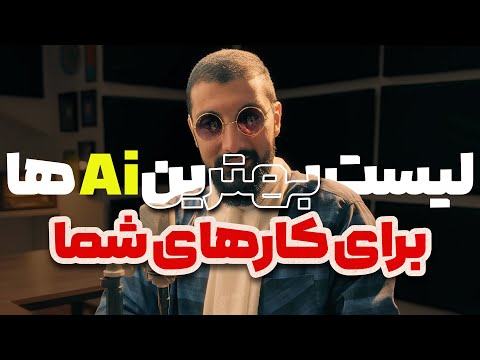 کدوم هوش مصنوعی برای تو بهتره؟ راهنمای انتخاب ابزار مناسب + لیست پیشنهادی