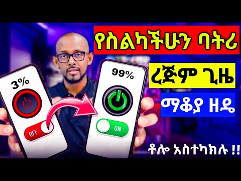 የስልካችን ባትሪ የሚጨርሱ አደገኛ ሴቲንጎች አሁኑኑ አስተካክሉ!!! | Mobile Battery 🔋