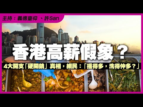 香港高薪假象？4大開支「硬開銷」真相，網民：「搵得多，洗得仲多？」
