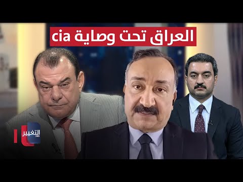 هل اصبح العراق تحت وصاية "سي آي إيه" ؟ | من بغداد مع نجم الربيعي